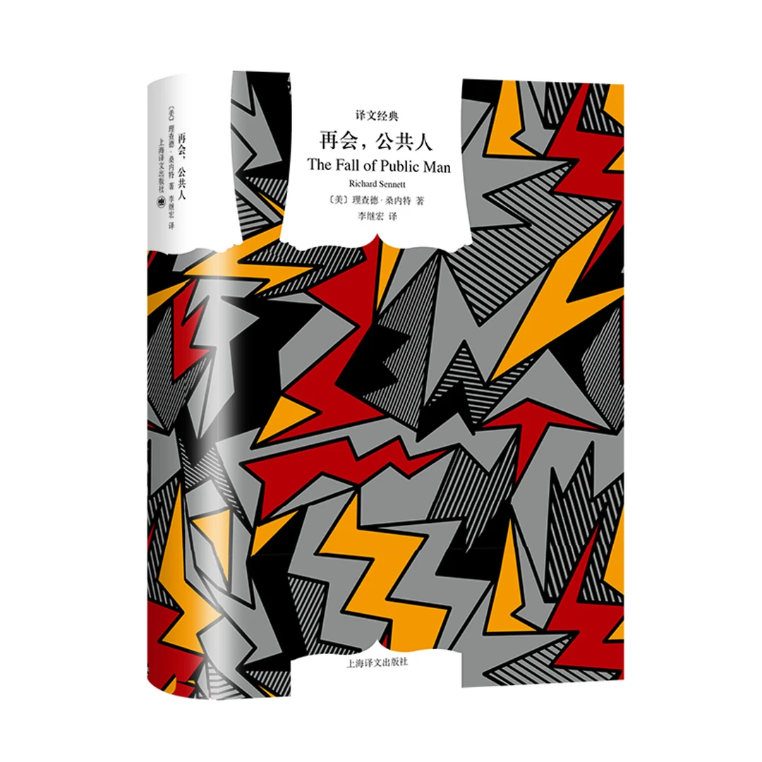 再会，公共人 译文经典   理查德·桑内特 西方现代公共问题 社会学