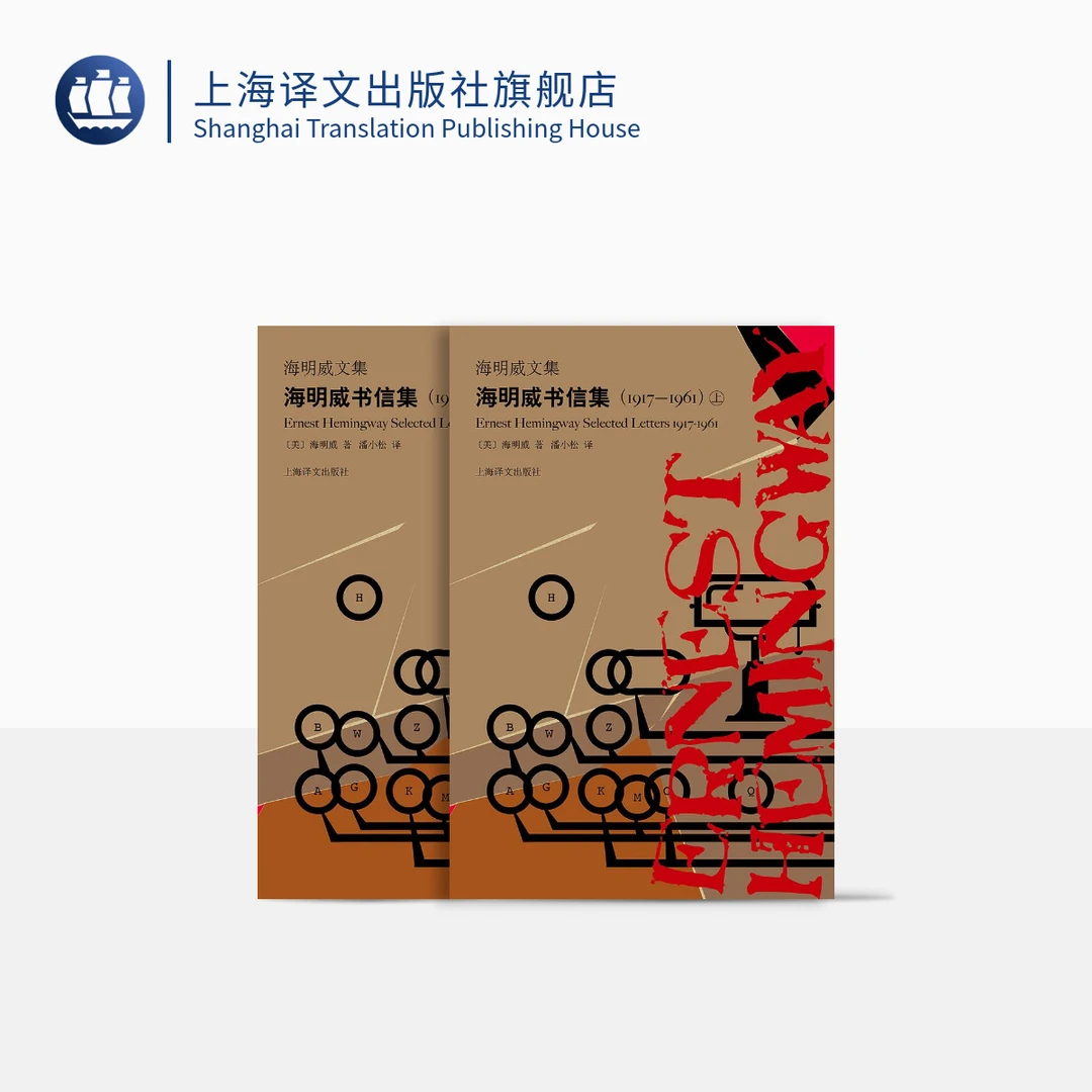 海明威书信集(1917-1961)全二册  海明威   二十世纪美国文坛巨人