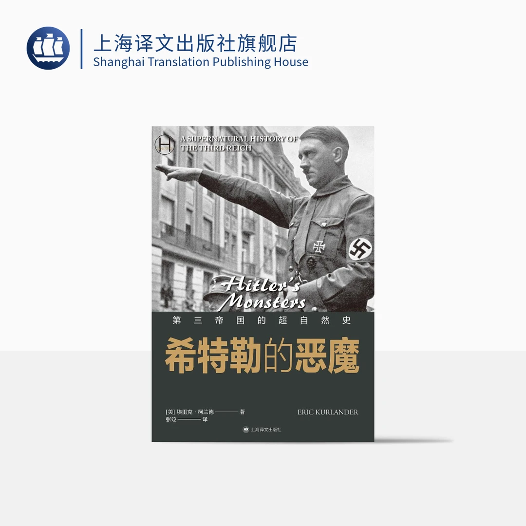 希特勒的恶魔  （历史学堂）  埃里克·柯兰德   第三帝国的超自然史