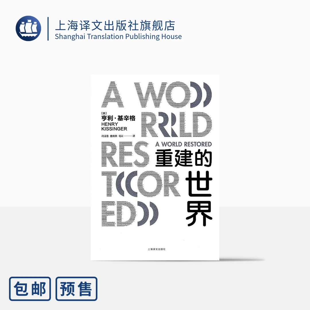重建的世界 亨利·基辛格 读懂基辛格 外交家基辛格立论的思想源头