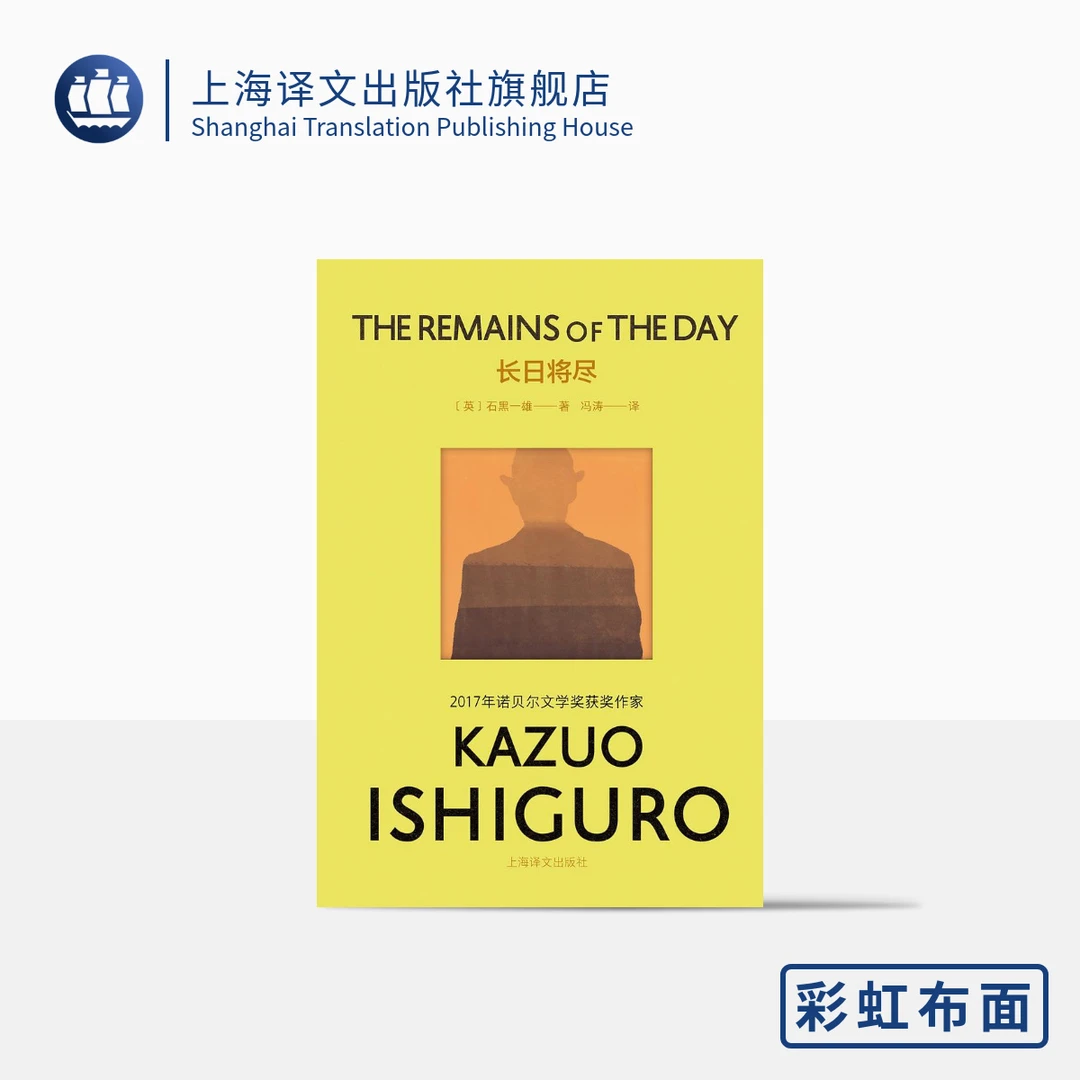 长日将尽（彩虹布面石黑一雄作品） 石黑一雄 彩虹布面  精装  自省
