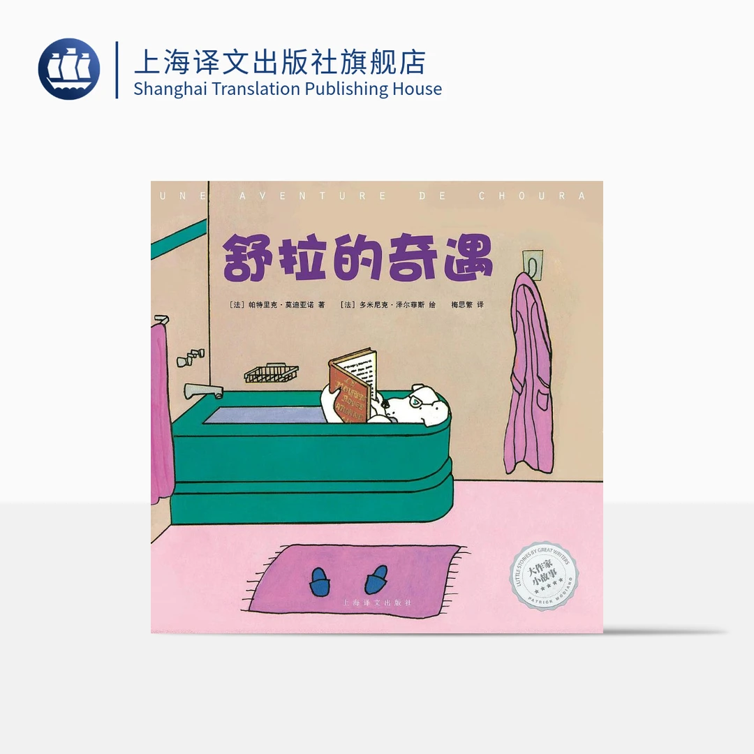上海译文出版社舒拉的奇遇 大作家小故事 诺贝尔奖得主的奇思妙想