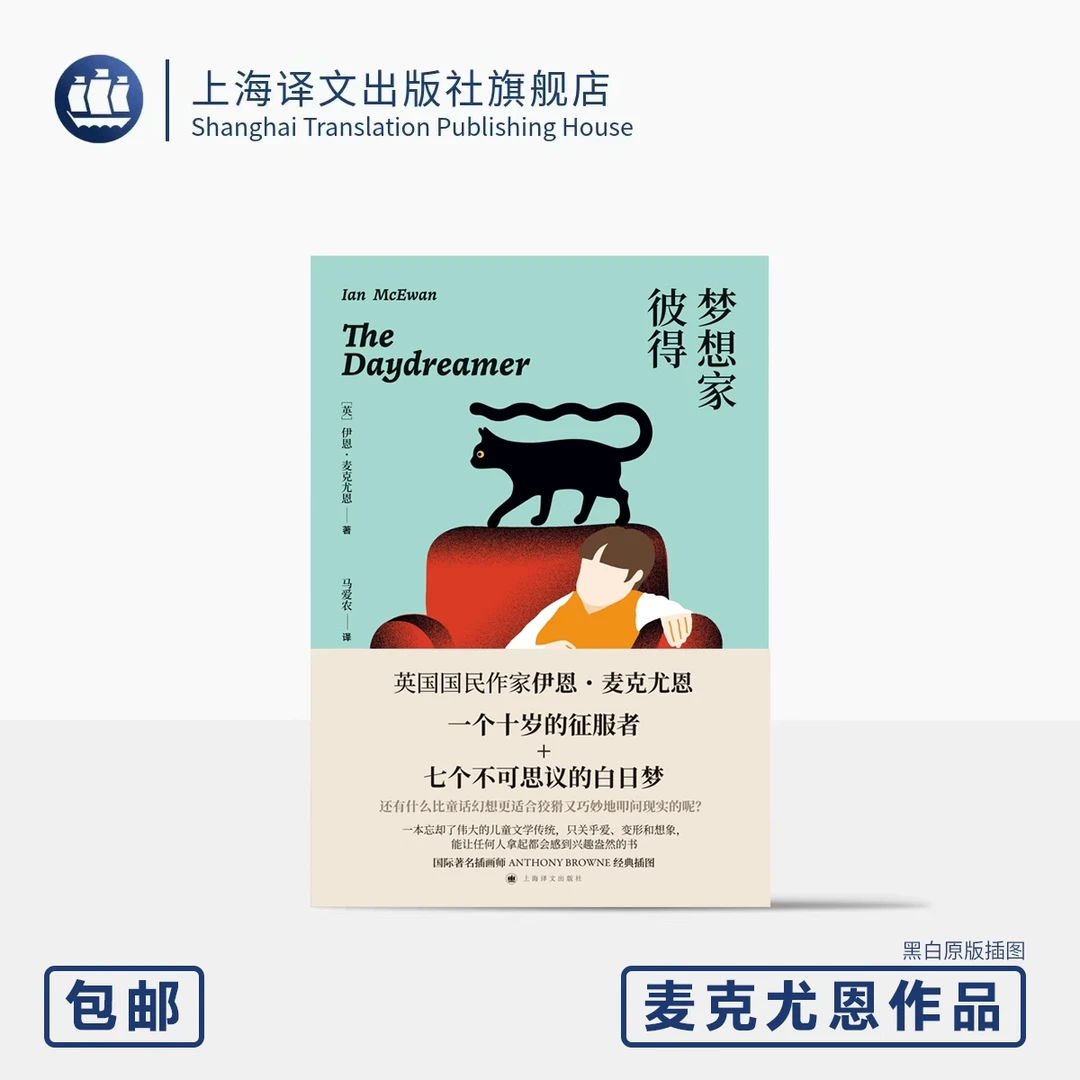 梦想家彼得 [英]伊恩·麦克尤恩 著 马爱农 译 原版插画 童书