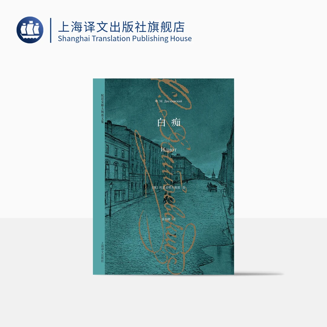 白痴  陀思妥耶夫斯基  著   荣如德  译   上海译文出版社  正版
