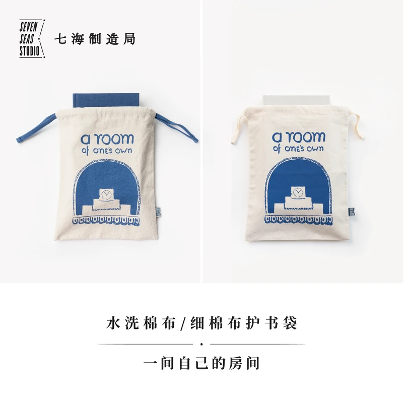 护书袋·一间自己的房间｜细棉布+水洗棉布两款｜伍尔夫｜七海之星
