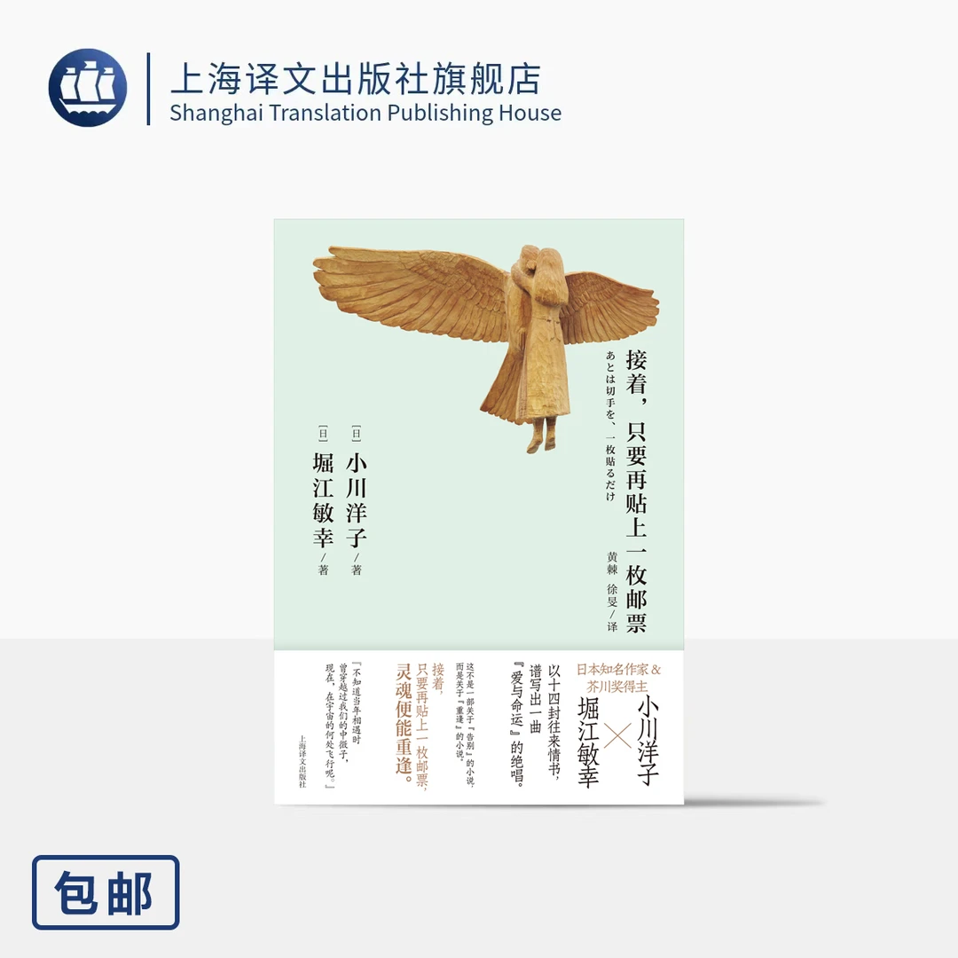 接着,只要再贴上一枚邮票 [日]小川洋子 堀江敏幸 著 芥川奖