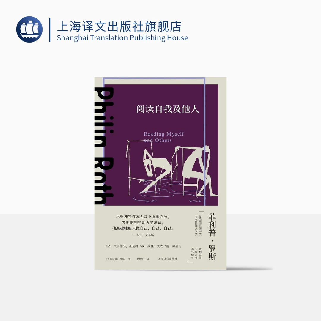 阅读自我及他人（菲利普·罗斯全集）  普利策奖  美国文学 随笔作品