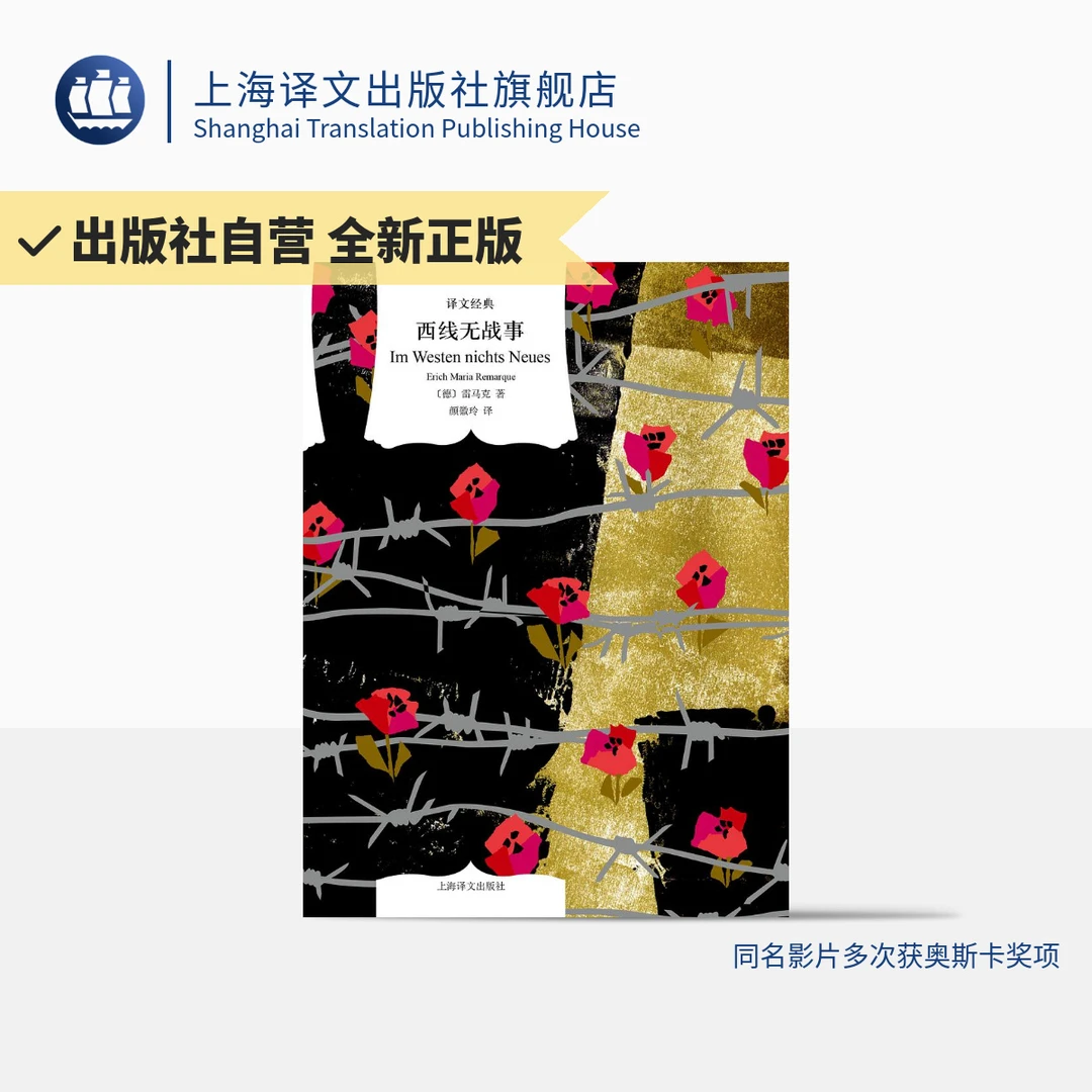 西线无战事（译文经典） [德]雷马克   反战纪念碑  电影奥斯卡提名