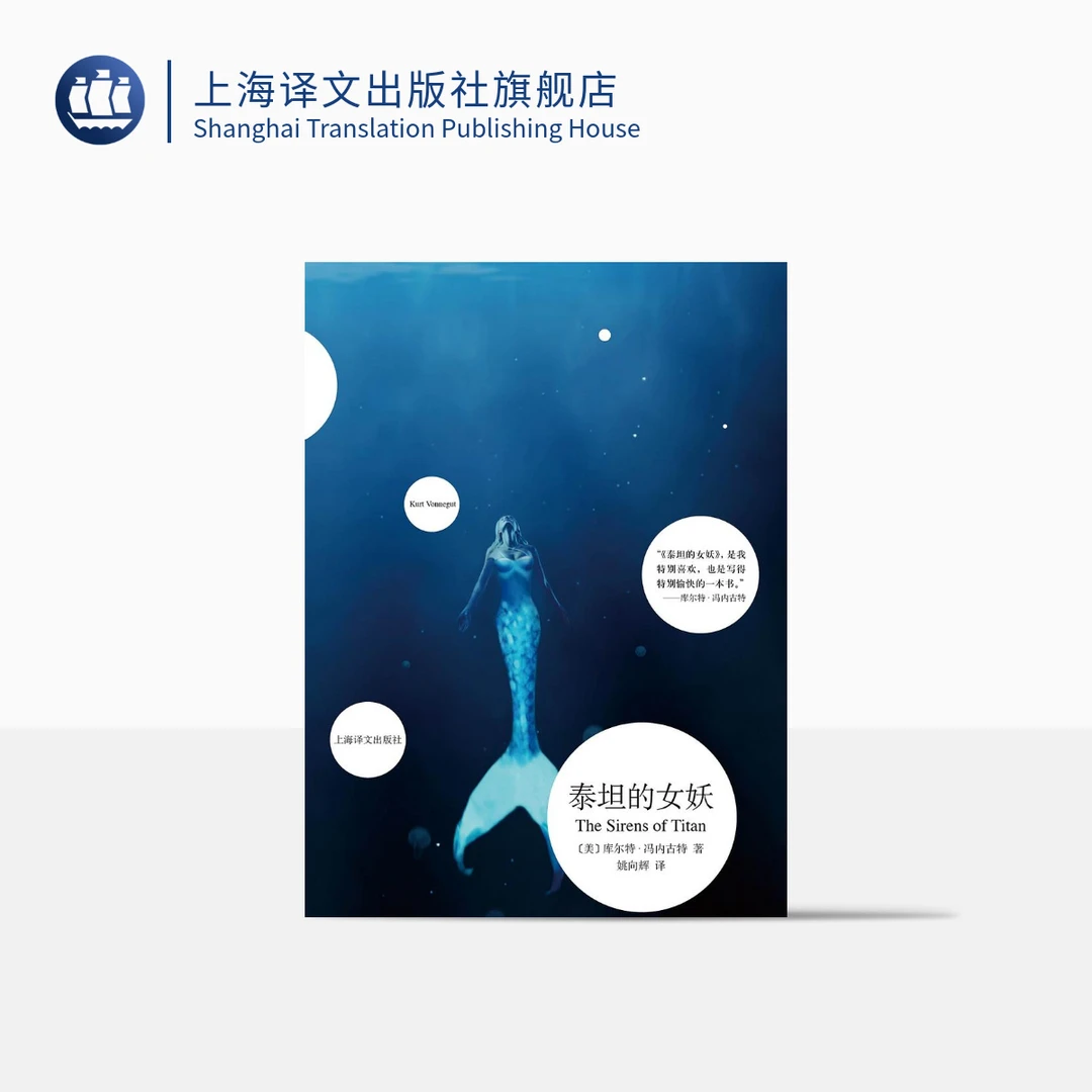 泰坦的女妖 库尔特·冯内古特 入围雨果奖 外国科幻小说 上海译文