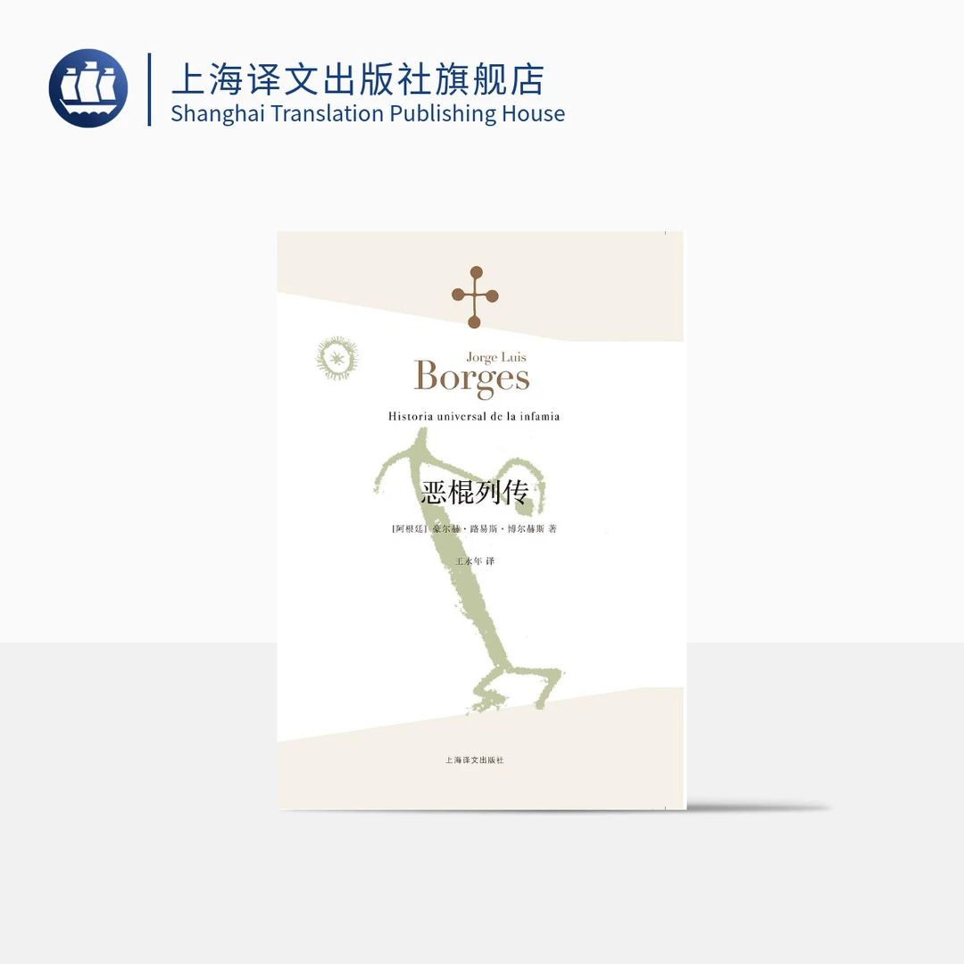 恶棍列传 豪尔赫·路易斯·博尔赫斯 首部小说 世界各地恶棍故事