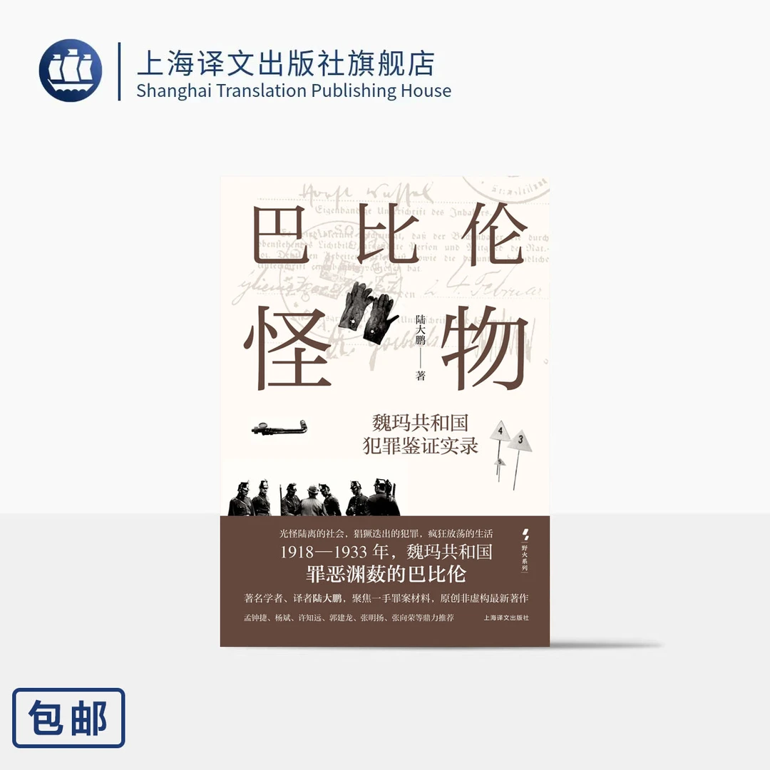 巴比伦怪物:魏玛共和国犯罪鉴证实录 野火系列 陆大鹏著