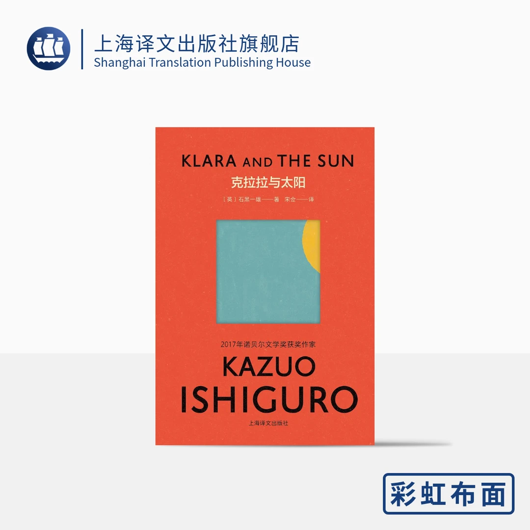 克拉拉与太阳（彩虹布面石黑一雄作品） 石黑一雄 精装  布面  科幻