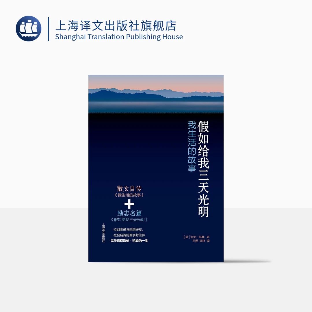 假如给我三天光明：我生活的故事  海伦·凯勒  散文自传  励志名篇