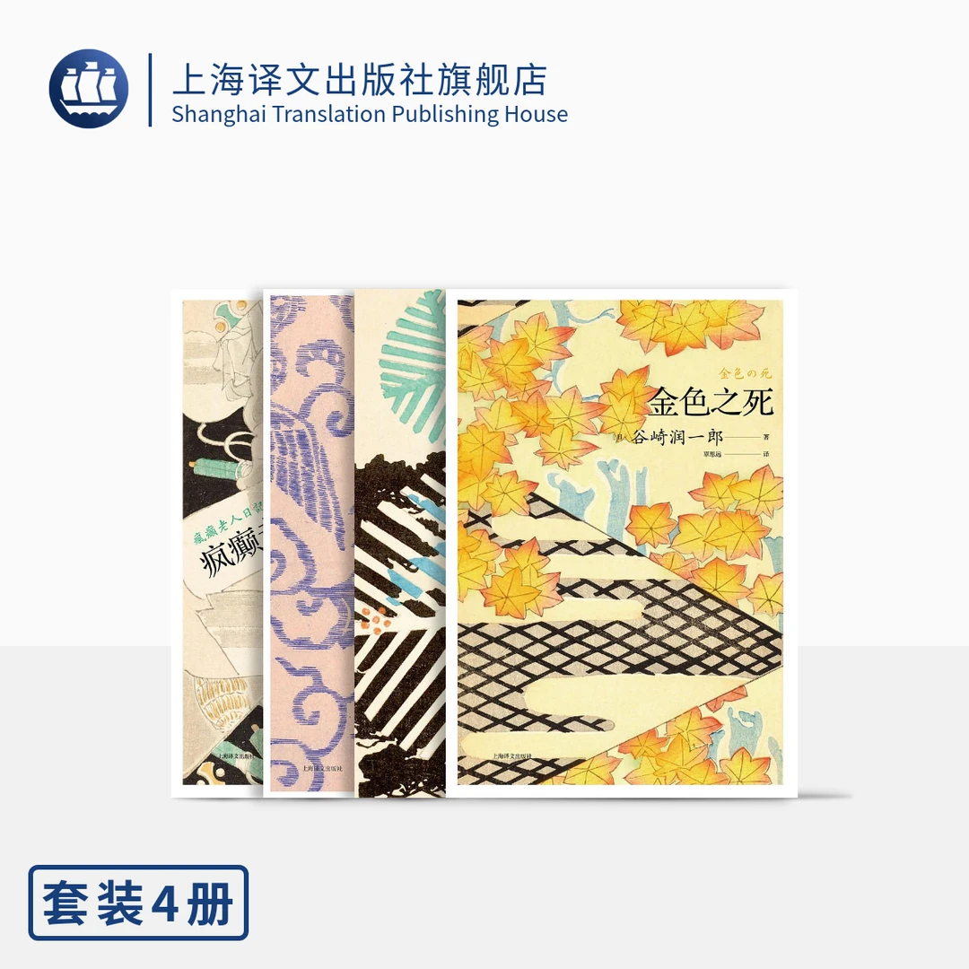 谷崎润一郎作品系列四种（谷崎润一郎作品系列） 谷崎润一郎  日本