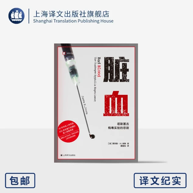 脏血 译文纪实 [美]詹姆斯·H.琼斯著 塔斯基吉 公共卫生灾难