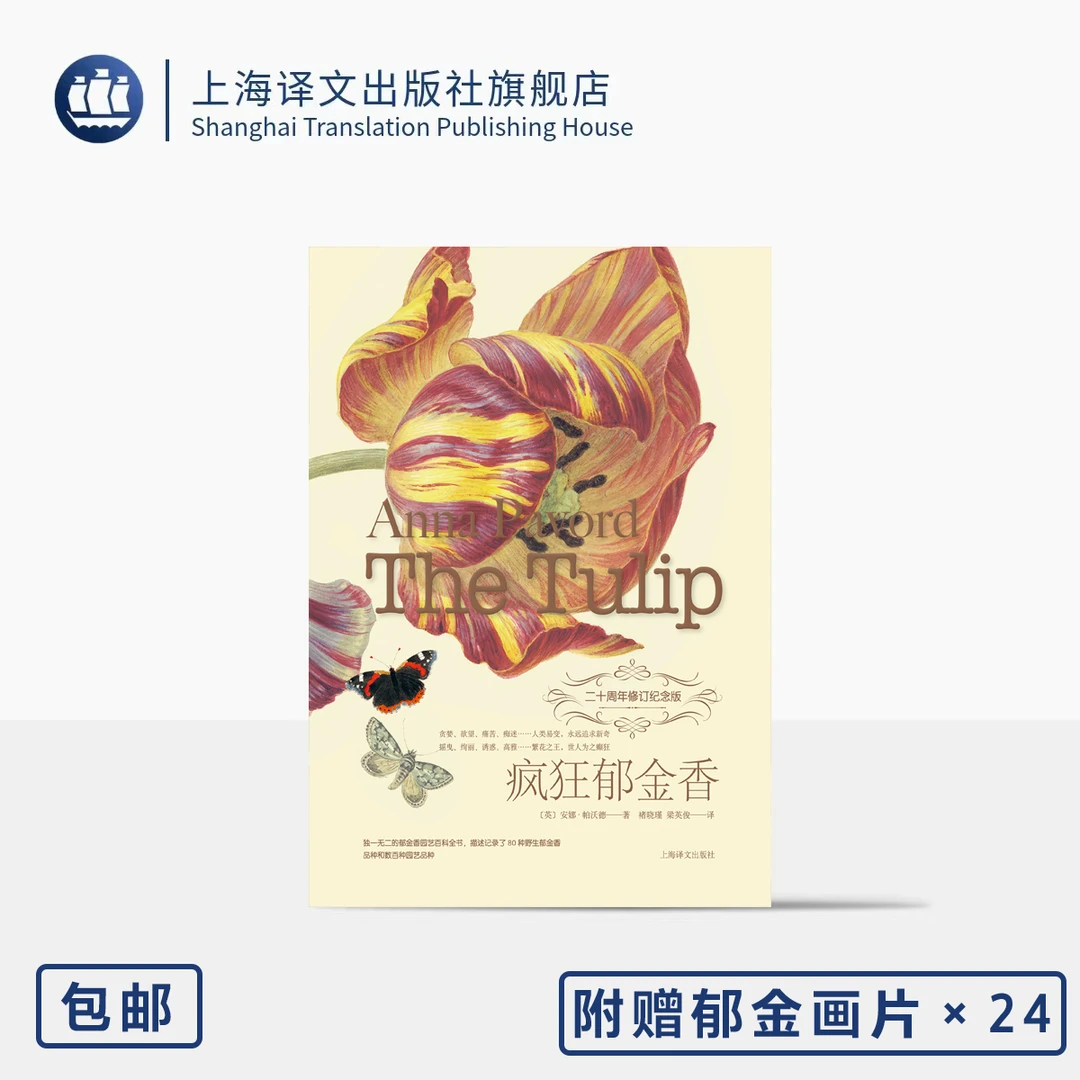 疯狂郁金香 [英]安娜·帕沃德著 绘画历史文化 博物园艺 生活美学