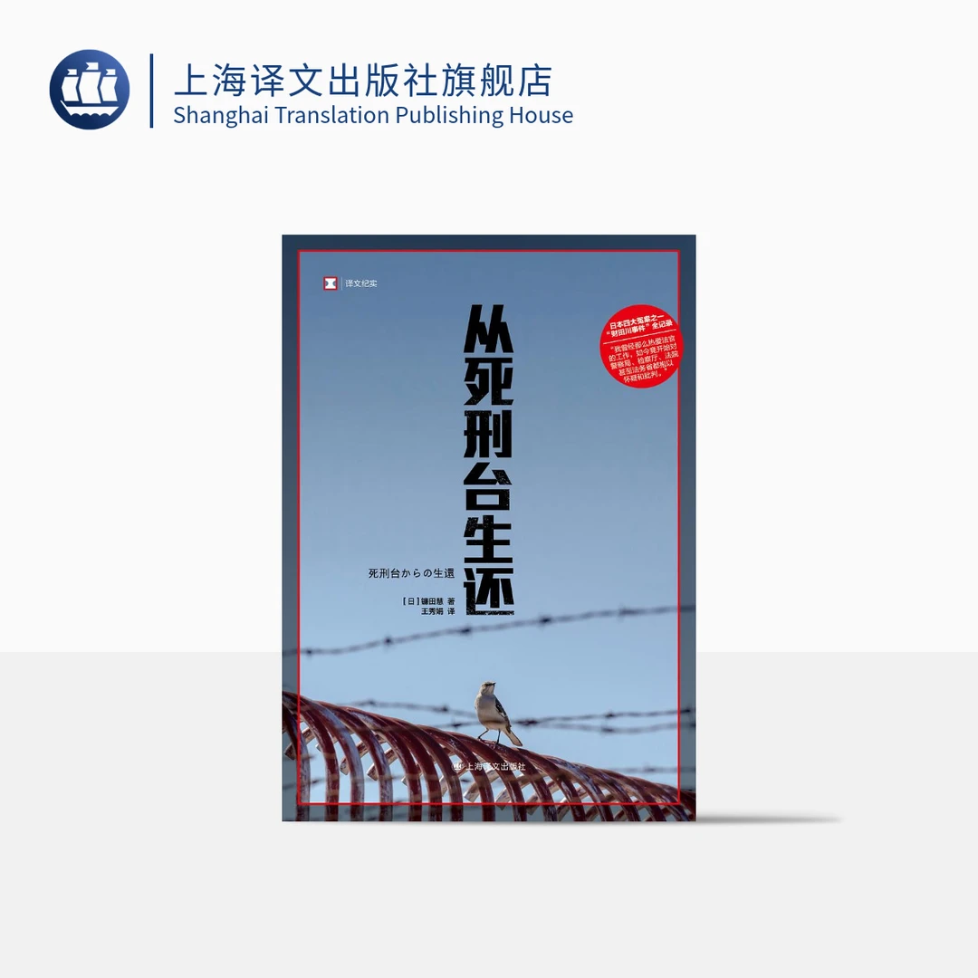 从死刑台生还  （译文纪实） 镰田慧   日本冤案“财田川事件”全纪录