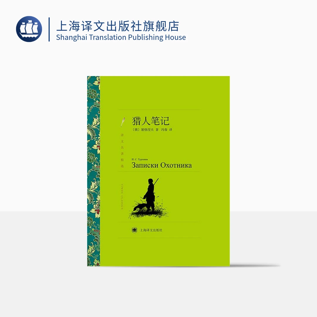 猎人笔记（译文名著精选）  伊凡·谢尔盖耶维奇·屠格涅夫  外国小说