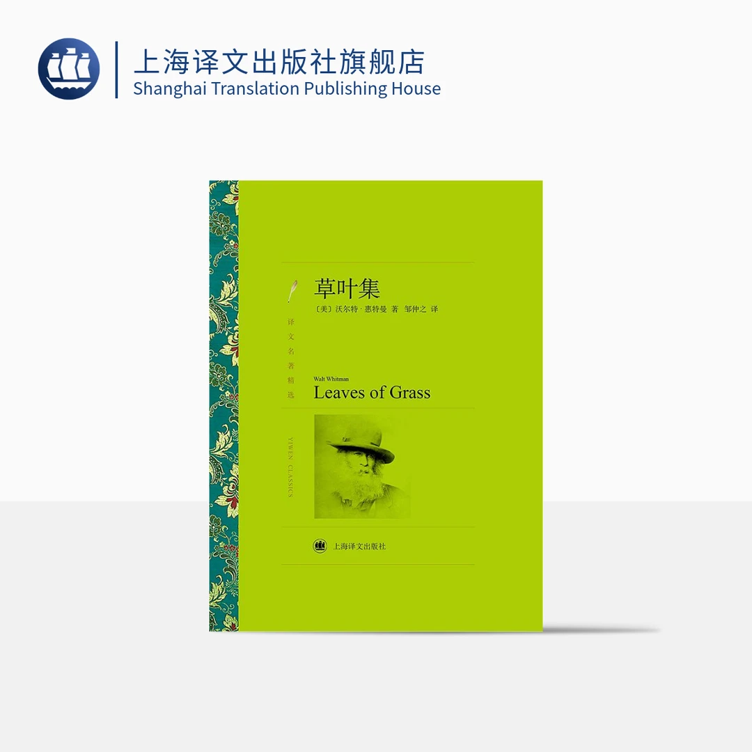 草叶集 译文名著精选  沃尔特·惠特曼  欧美诗歌  19世纪文学艺术