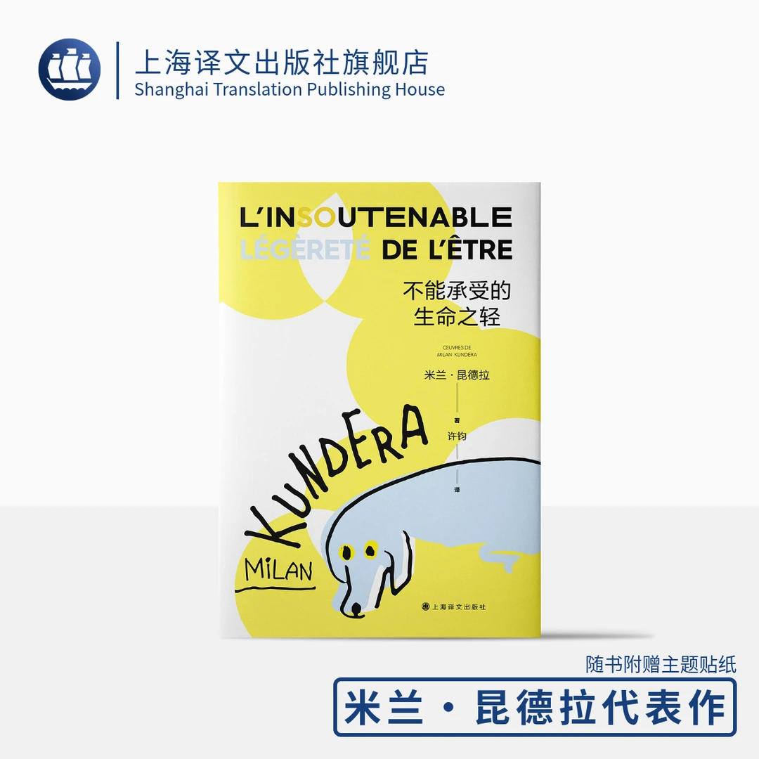 不能承受的生命之轻 米兰·昆德拉 全球销量三亿册 代表作 译文