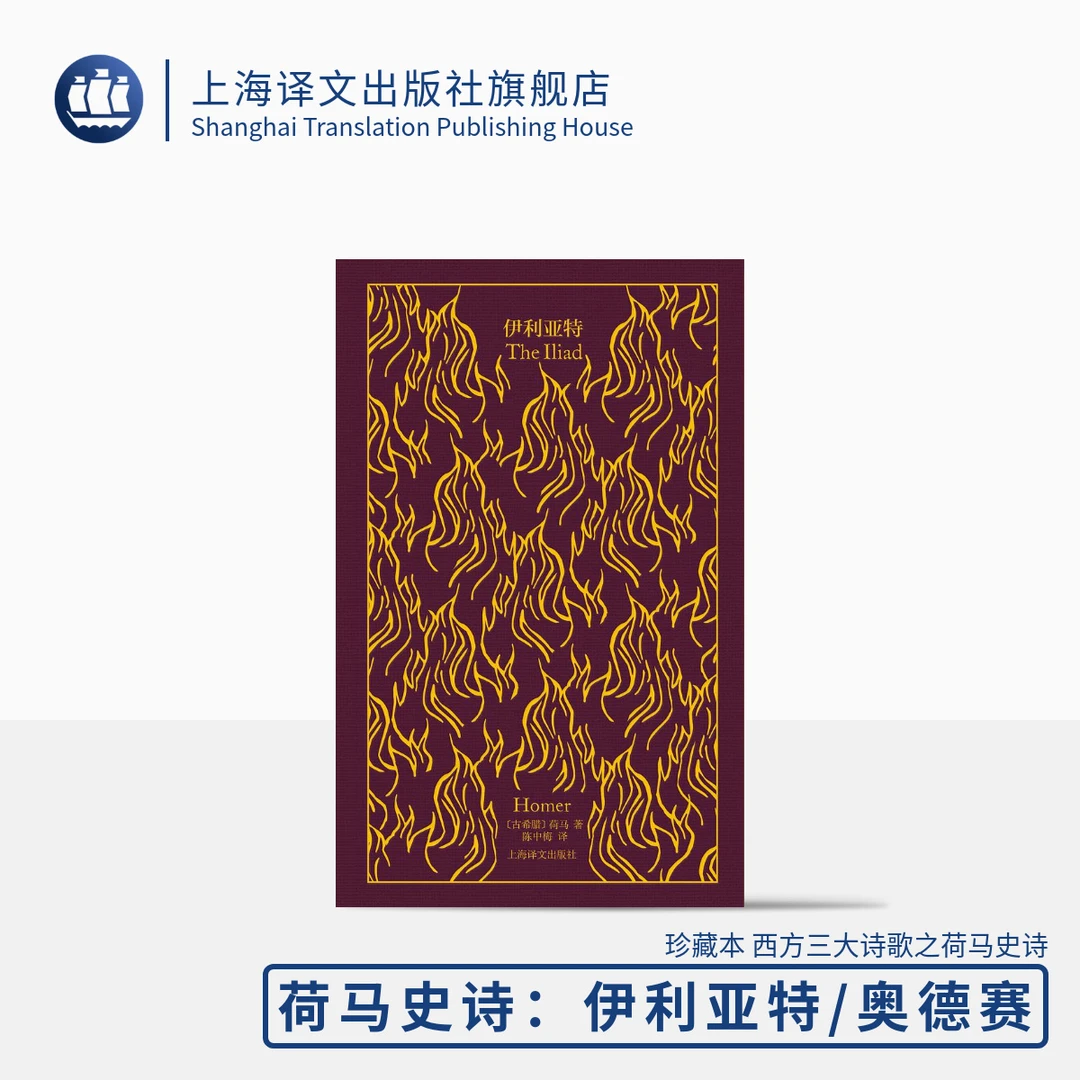 伊利亚特 企鹅布纹经典 荷马著 陈中梅译 华语世界独立翻译第一人