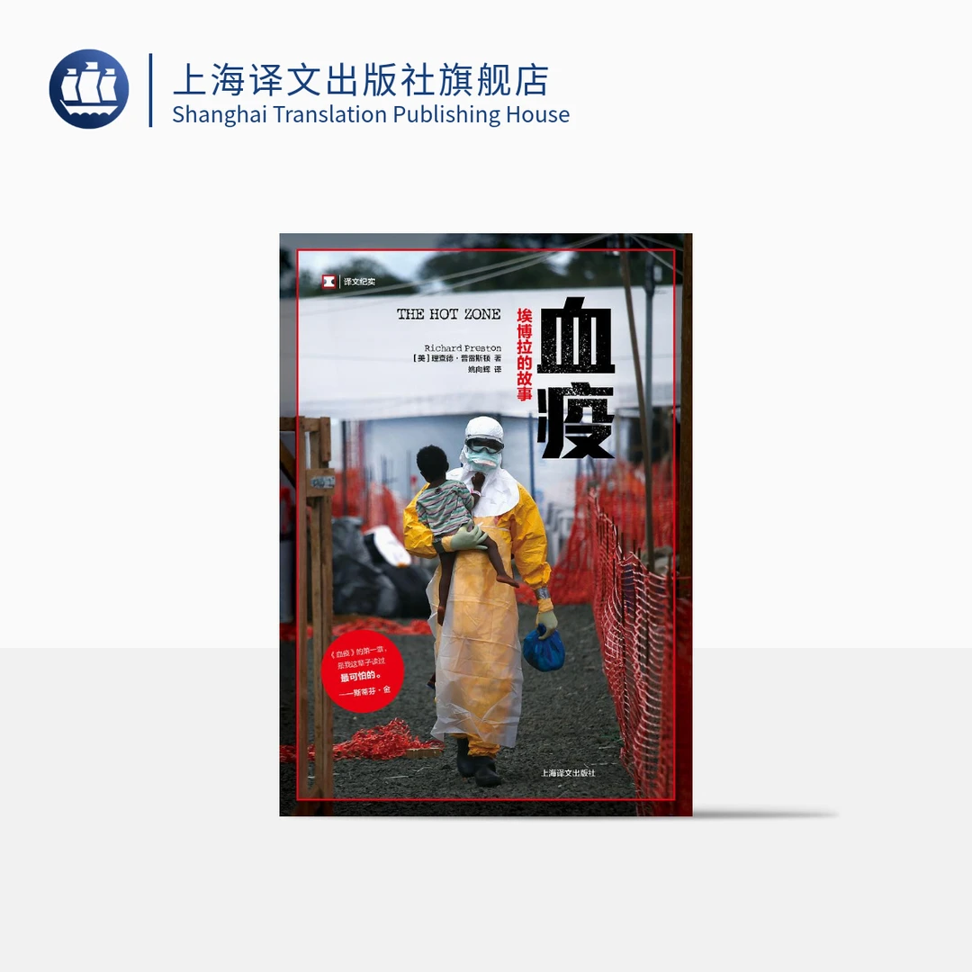 血疫 埃博拉的故事 普雷斯顿 著 译文纪实 上海译文出版社 疾病
