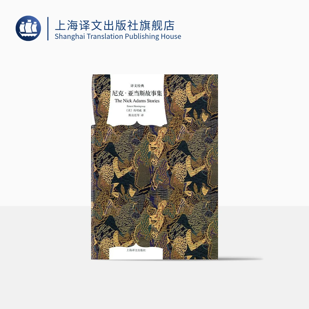 尼克·亚当斯故事集（译文经典） 短篇小说集  美国文学    海明威著