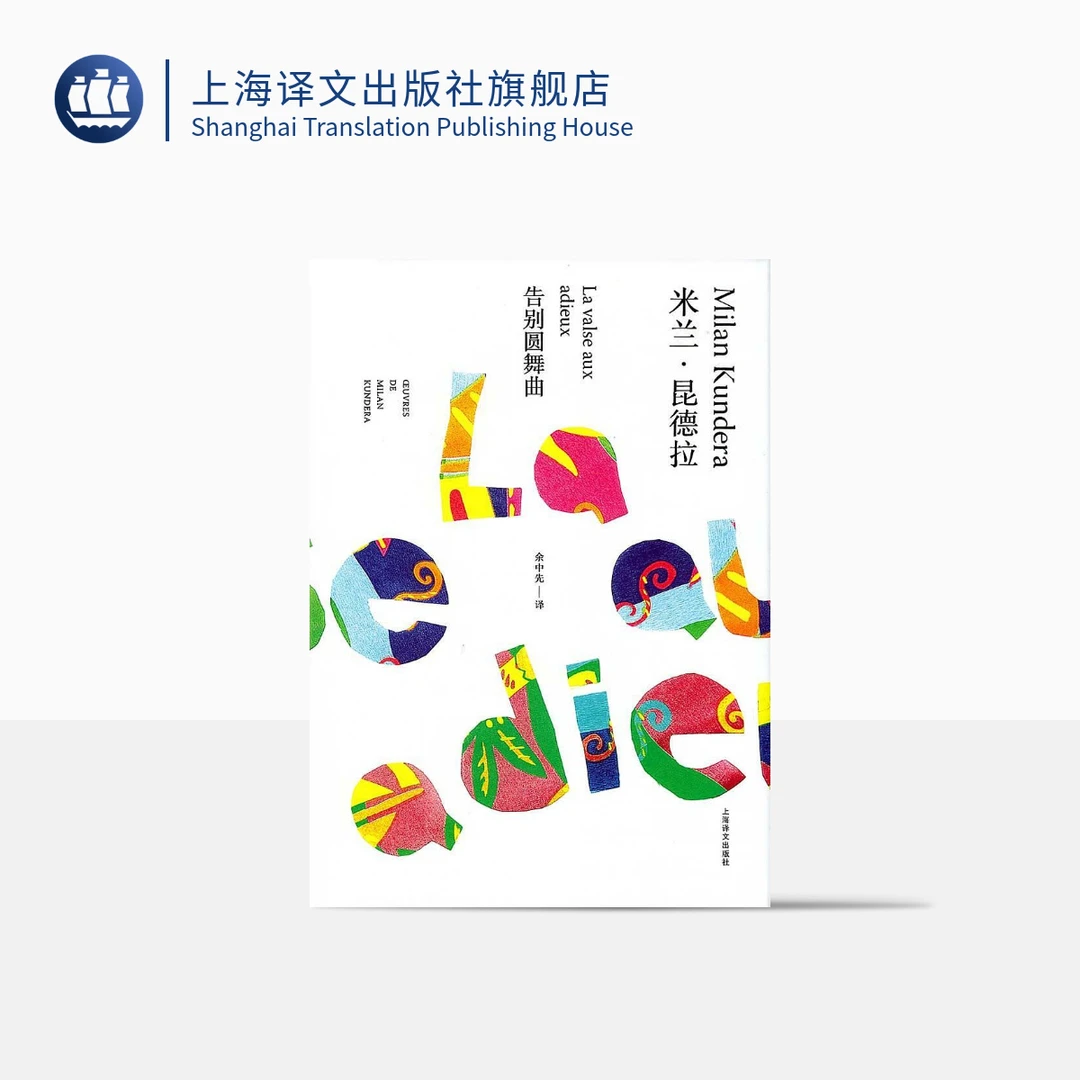 告别圆舞曲（米兰·昆德拉作品全新系列） 米兰·昆德拉  精装   译文