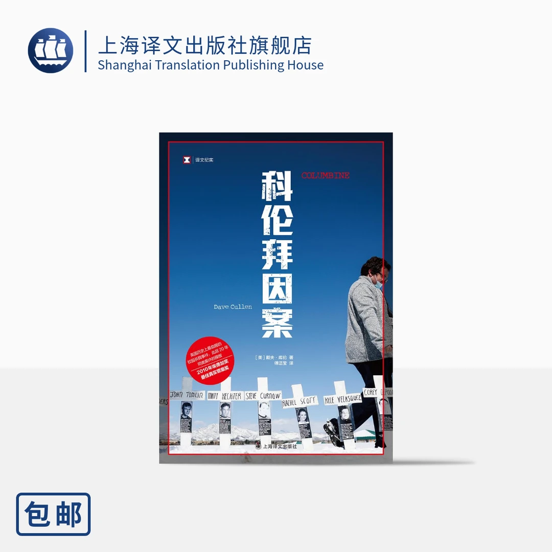 科伦拜因案（译文纪实） 戴夫·库伦  青少年教育   校园犯罪   真实