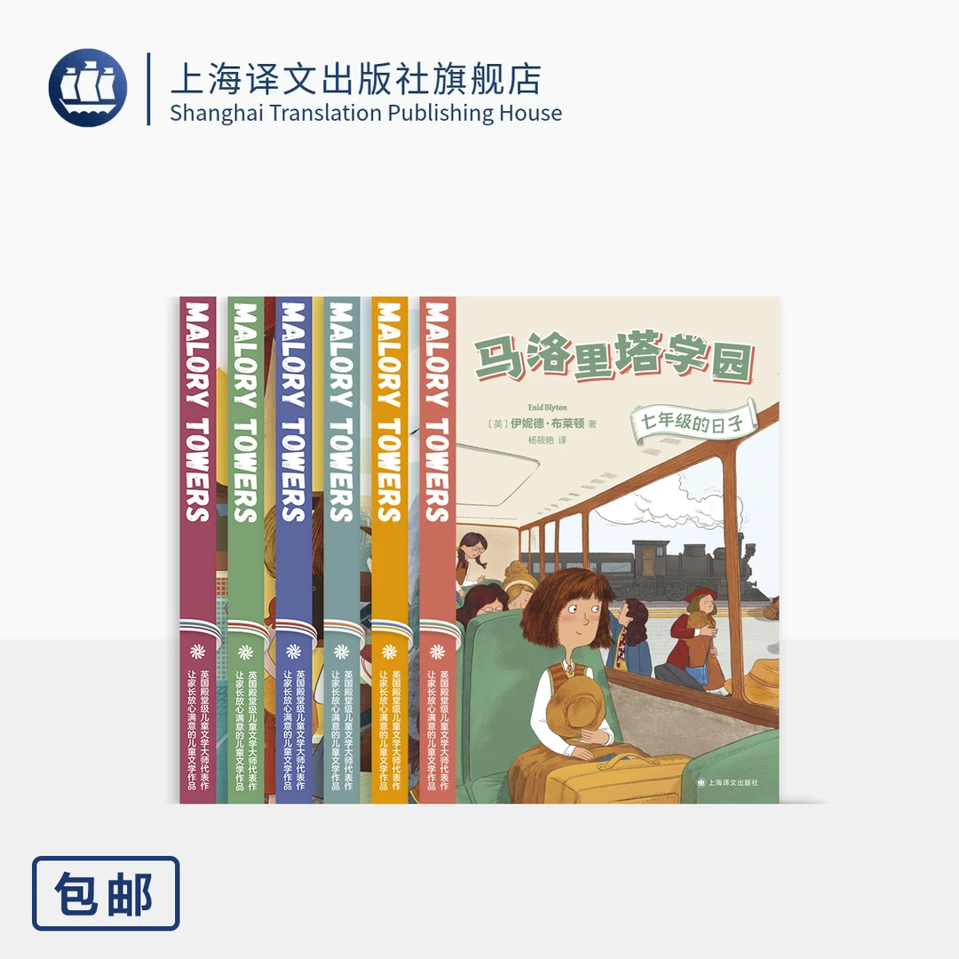 马洛里塔学院6册：让孩子学会勇敢、独立，英国殿堂级大师作品 正版