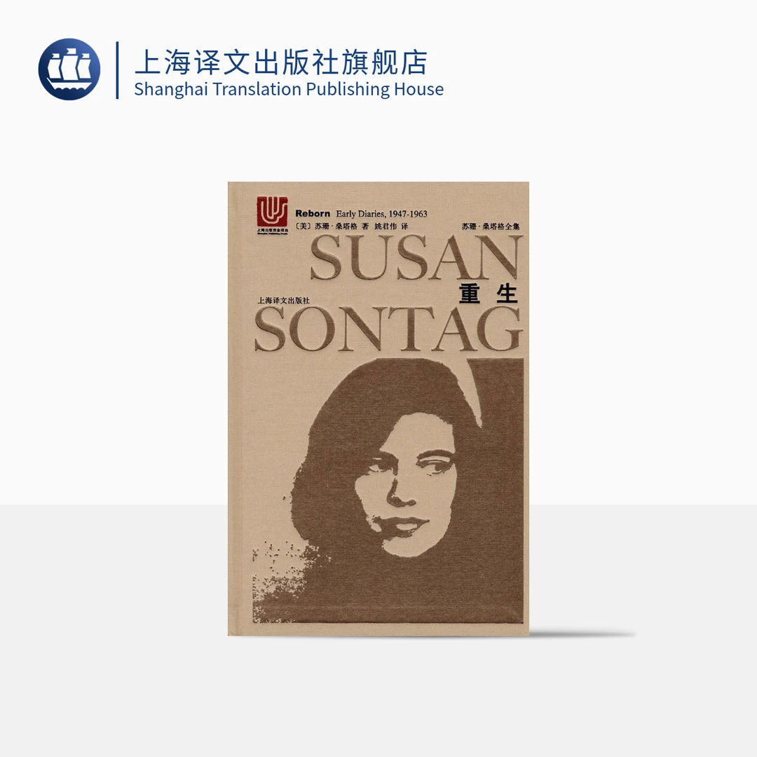 重生：桑塔格日记（苏珊·桑塔格全集） 欧美文学小说    苏珊·桑塔格