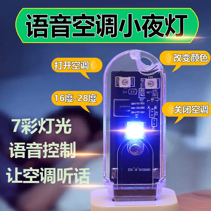 USB智能语音空调遥控器家用智能语音小夜灯空调伴侣多功能夜灯