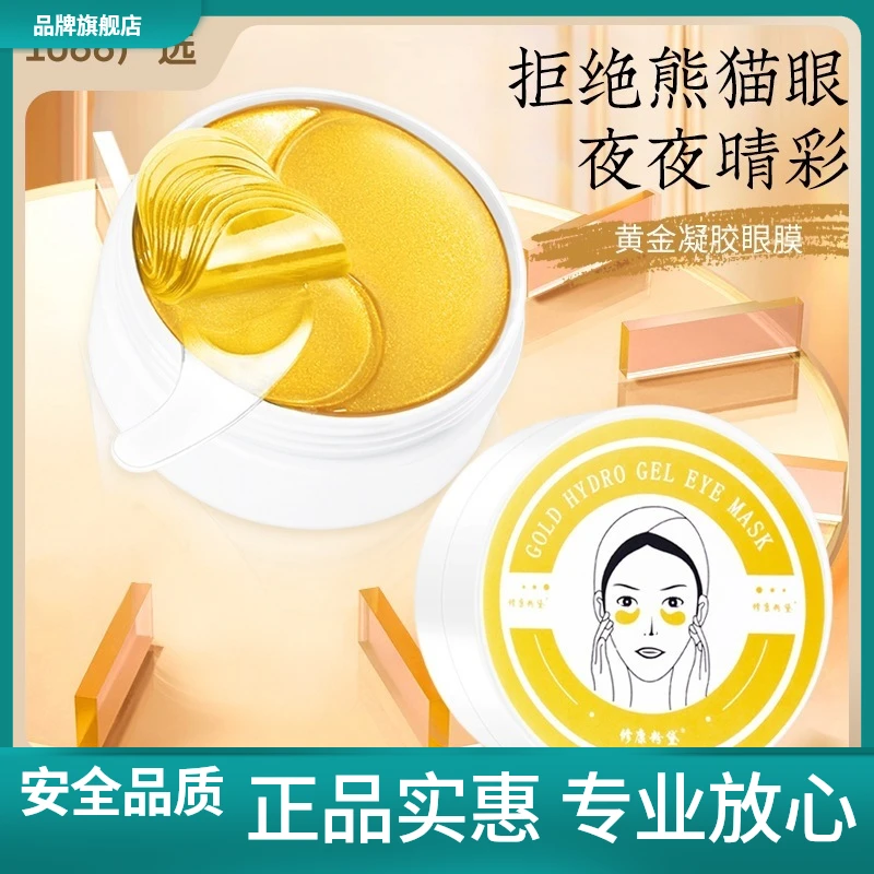 黄金眼膜贴莹润贵妇学生淡化细纹紧致眼袋黑眼圈全脸补水护肤保湿