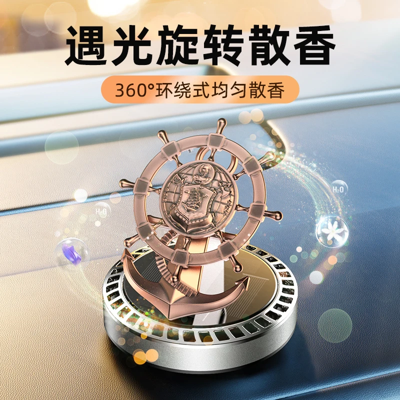 新款汽车太阳能旋转香水座船舵车载香薰车内饰品摆件持久散香合金