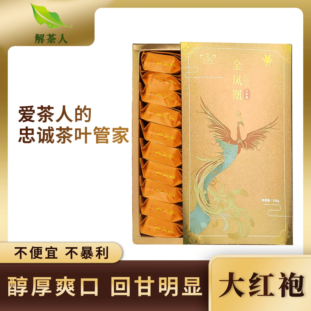 【解茶人】金凤凰大红袍166克花香花香乌龙茶盒装茶叶