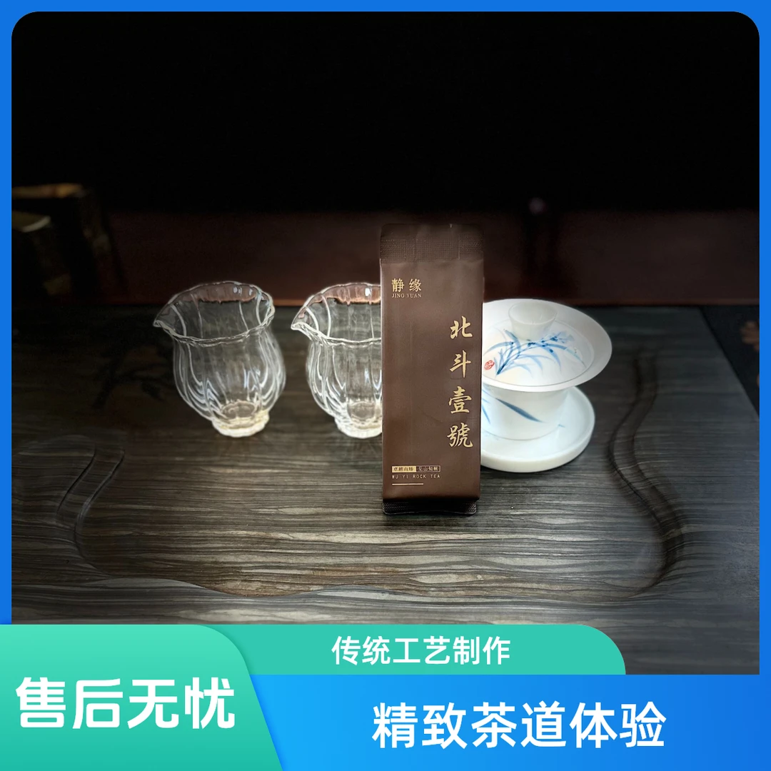 武夷岩茶北斗一号pvc六泡装50g