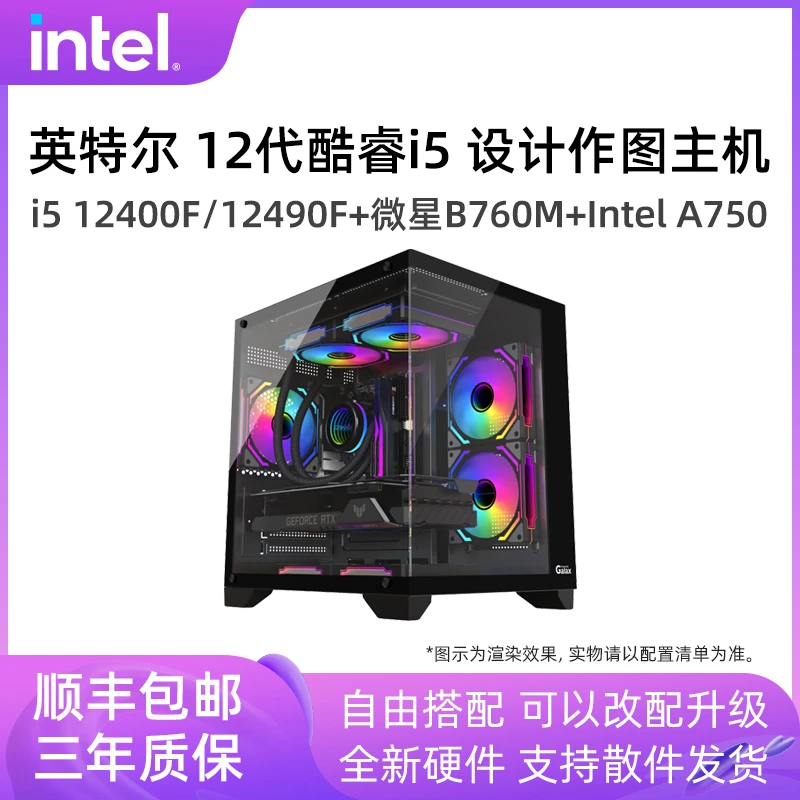 晨睿6号Intel A750/ 12400F/12490F/海景房高颜值组装电脑台式机