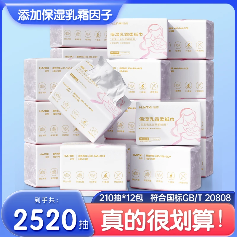 【共2520抽】涵惜保湿乳霜柔纸巾12包210抽家用柔软抽纸湿巾