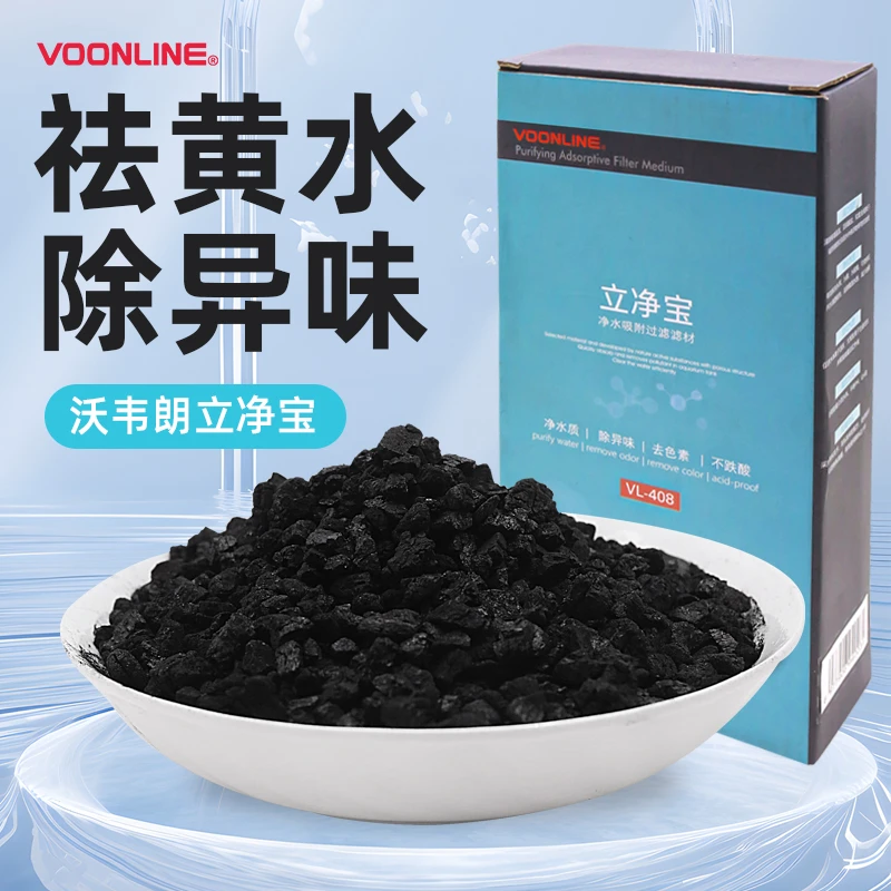 沃韦朗立净宝过滤材料鱼缸矿石吸附性滤材颜色异味净水除黄水腥臭