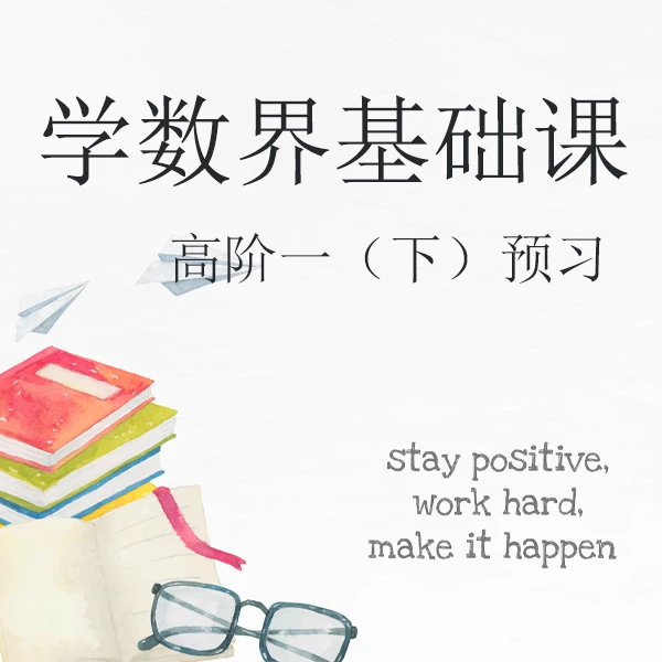 学数界基础课-高阶一（下）预习