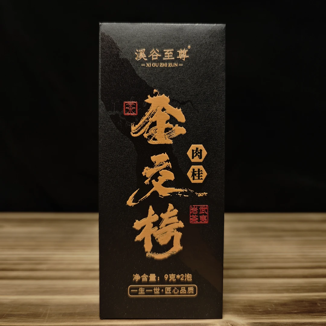 【岩骨溪谷】武夷岩茶金交椅肉桂高端品鉴9gx2泡