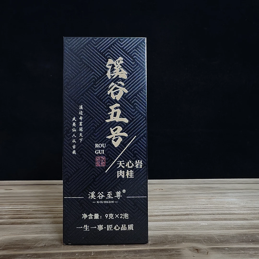 溪谷至尊/武夷岩茶/溪谷五号/天心岩肉桂/传统炭高端品鉴款9gx2泡