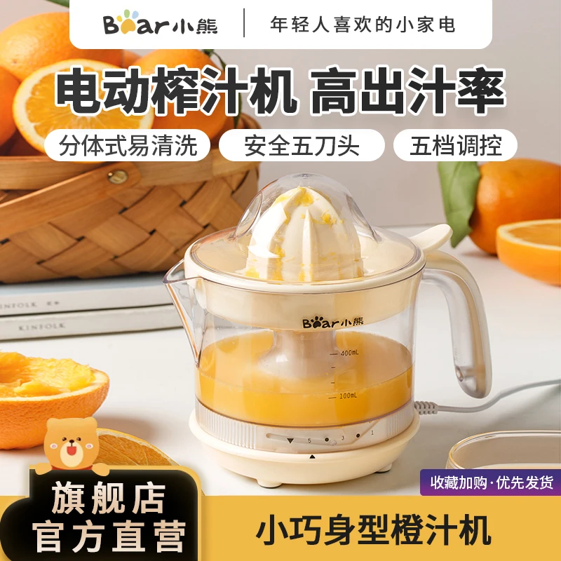 小熊榨汁机0.4L电动橙汁机自动快速家用小型榨汁机自制果汁橙汁杯