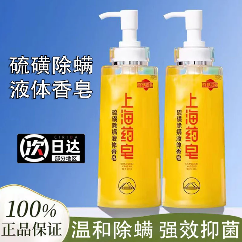 上海药皂硫磺除螨液体香皂除螨抑菌皂男女通用沐浴露洗发洗澡洗手