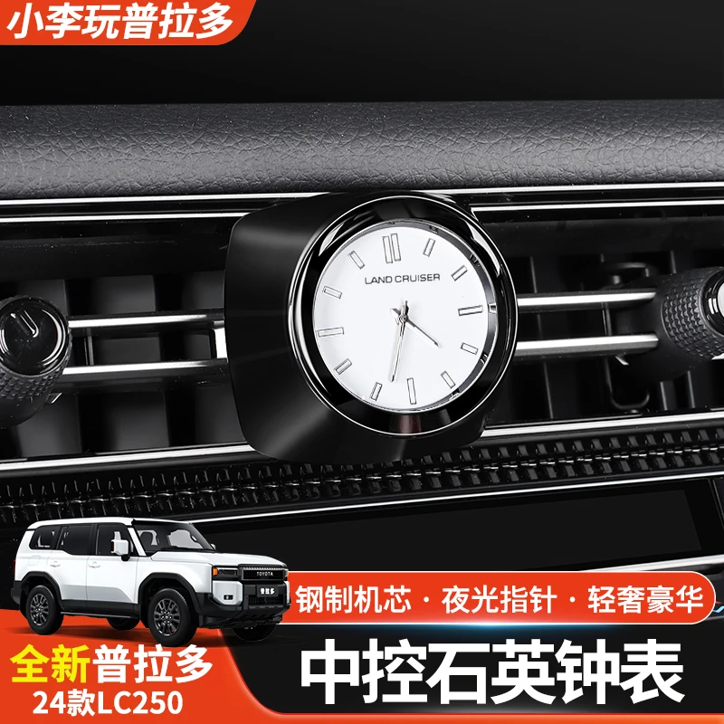 24-25款普拉多LC250中控石英表丰田霸道车载石英表内饰钟表改装
