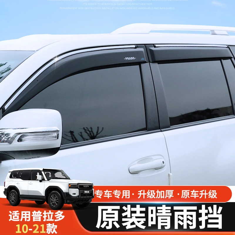 专用于普拉多晴雨挡 10-21款丰田霸道中东版2700车窗雨眉改装配件