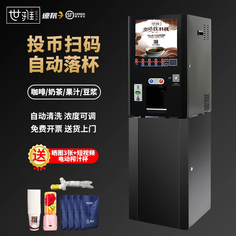 世雅自助咖啡机商用全自动奶茶一体冷热速溶扫码支付售卖豆浆饮料