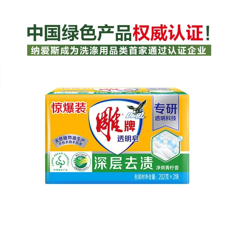 雕牌透明皂202g*2块净爽青柠肥皂深层去渍洗衣皂留香家用持久