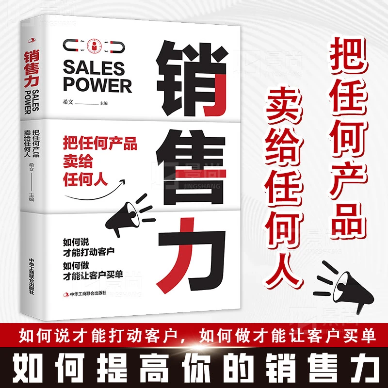 销售力 把任何产品卖给任何 提高你的销售力 让你的业绩倍增