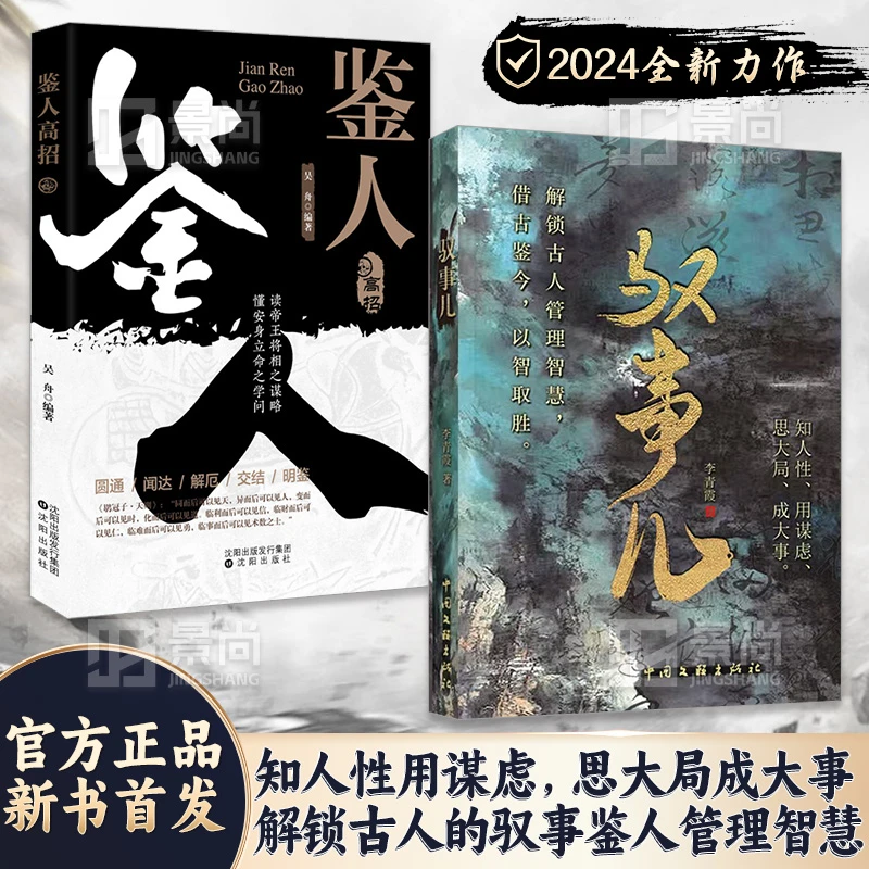 驭事鉴人：解锁古人管理智慧 借古鉴今 知人性用谋虑谋大局成大事